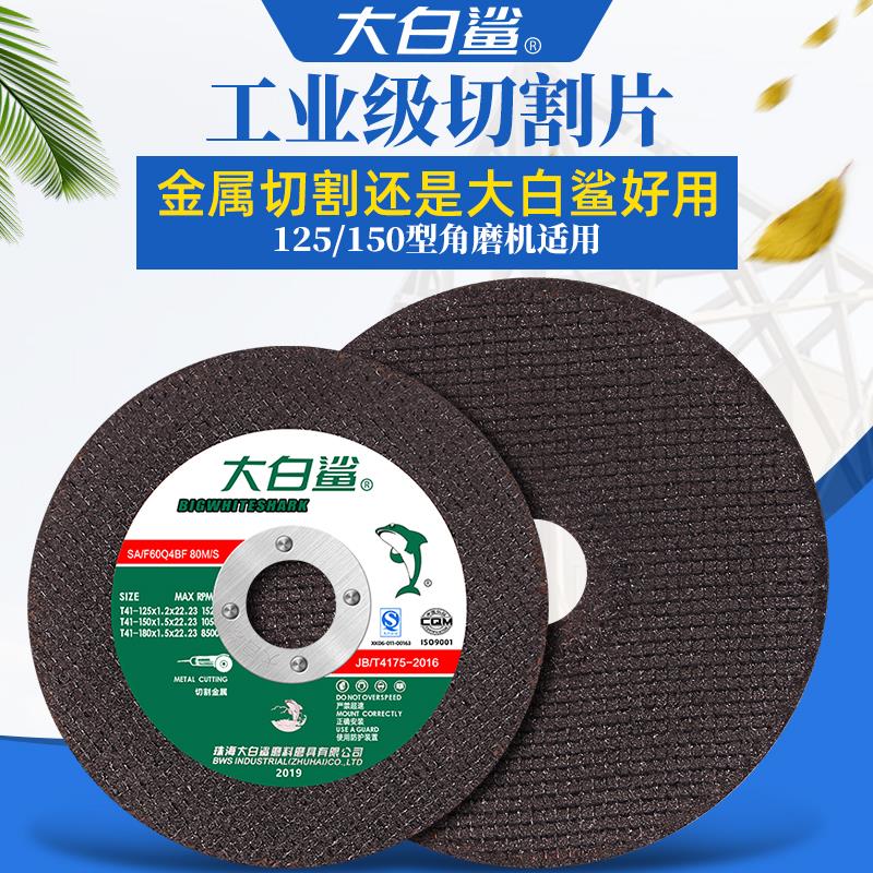 大白鲨切割片125 150金属不锈钢打磨片切铁手沙轮片角磨机砂轮片