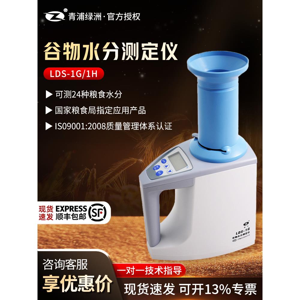 青浦绿洲LDS-1G/LDS-1H 谷物水分测定仪高精度粮食谷物水分测量仪