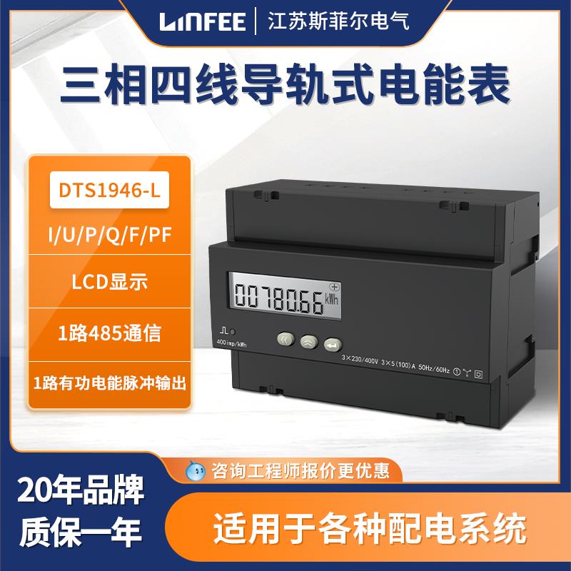 领菲三相四线导轨式电能表DTS1946-L