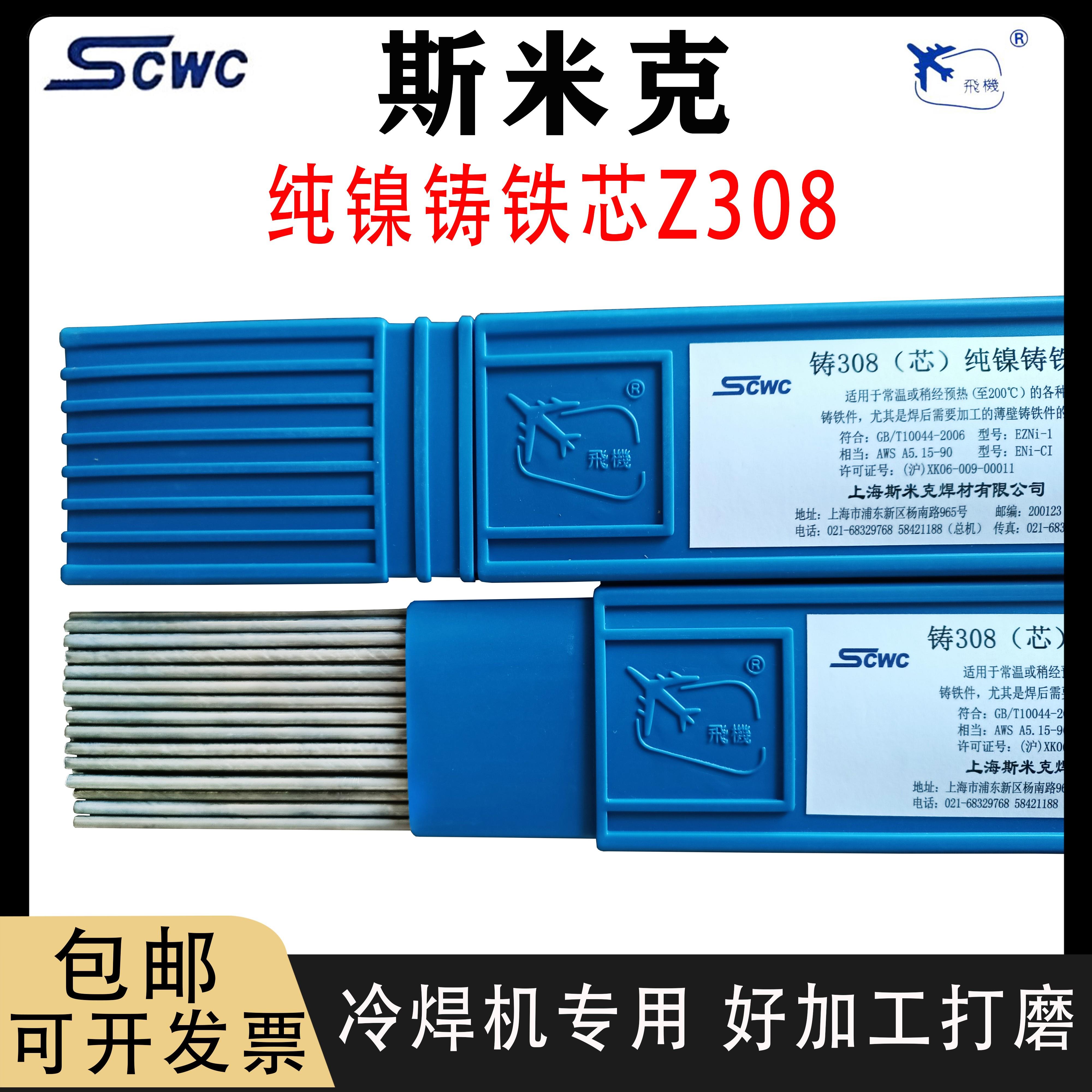 斯米克飞机牌Z308纯镍铸铁焊芯冷焊机用焊条无药皮铸铁焊丝可加工