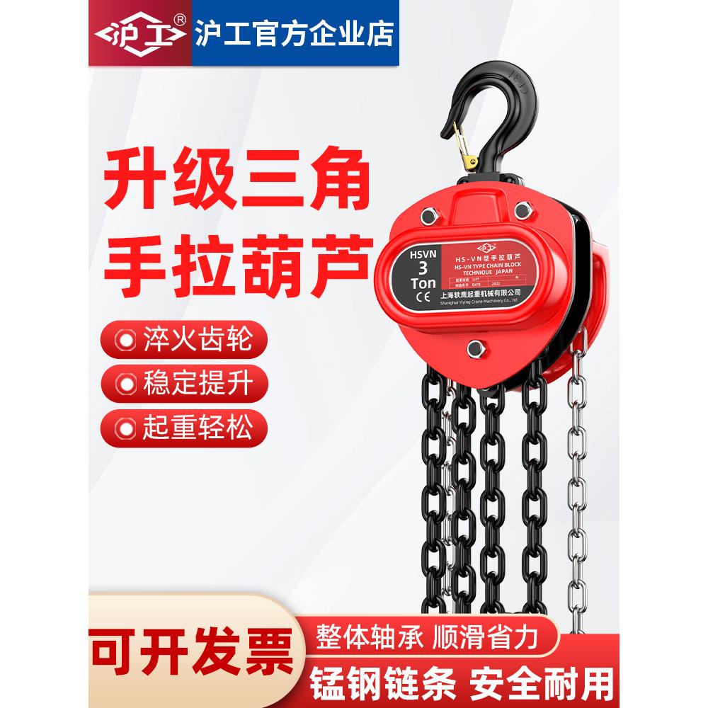 沪工葫芦手拉型手动葫芦炼条起重器倒炼三角式吊具1吨2吨3t吊装机