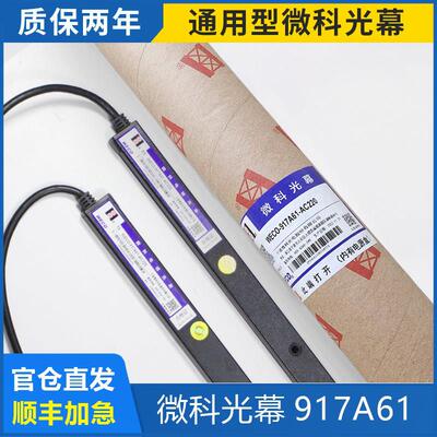 通用型电梯专用微科光幕WECO-917A61-AC220/94光束配件电梯光幕