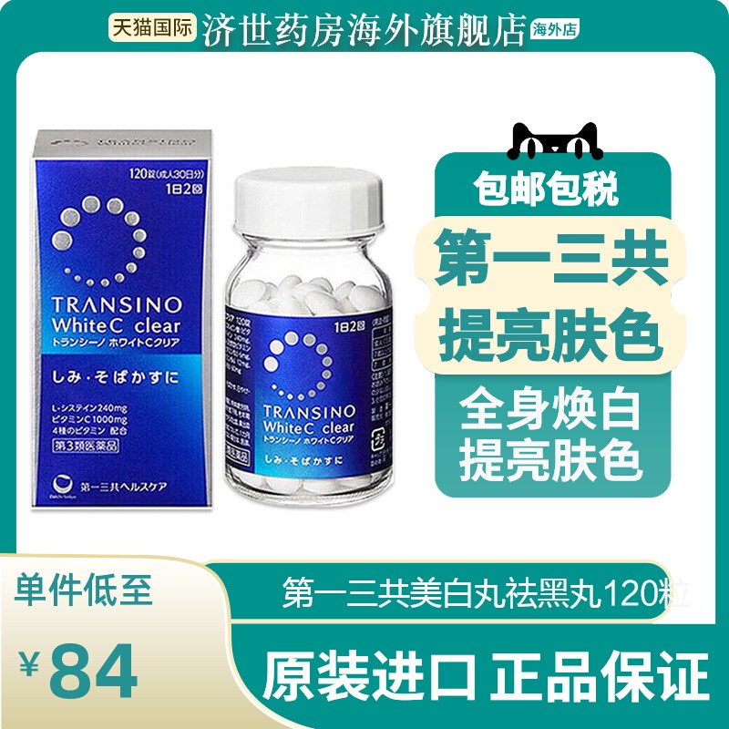 第一三共美白淡斑丸120粒淡化色斑全身补充维生素C日本进口