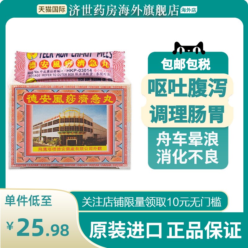 德安风痧济急丸脾胃消化不良吐泻肚腹疼痛官方旗舰店风沙济急丸