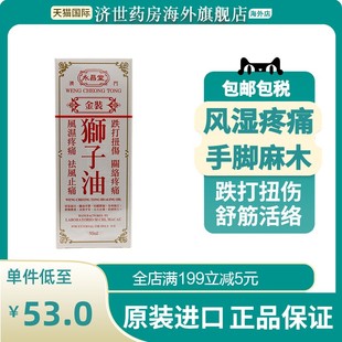 澳门永昌堂金装狮子油50ml跌打扭伤祛风止痛风湿肌肉疼痛原装正品