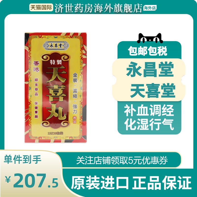 香港永昌堂特制天喜丸孕妇调经促孕活血缓解调理痛经药120粒