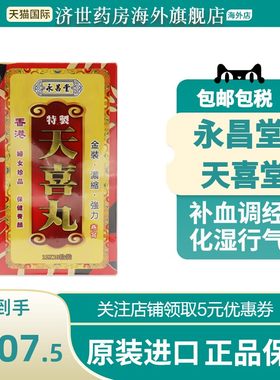 香港永昌堂特制天喜丸孕妇调经促孕活血缓解调理痛经药120粒