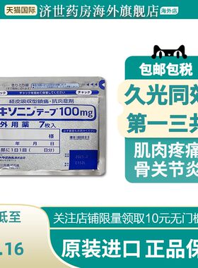 【9包】日本第一三共止疼膏药贴消炎镇痛非久光贴膏药镇痛贴进口
