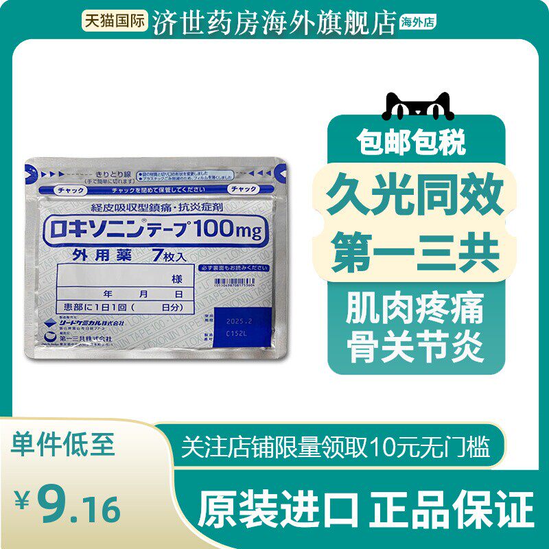 【9包】日本原装第一三共止疼膏药贴消炎镇痛止痛非久光贴膏药贴