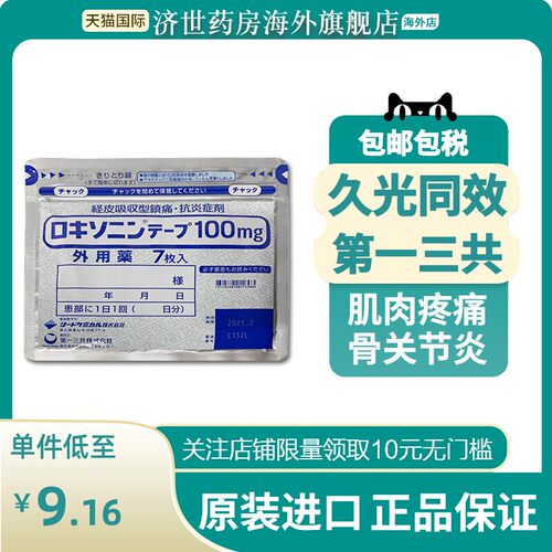 【9包】日本原装第一三共止疼膏药贴消炎镇痛止痛非久光贴膏药贴
