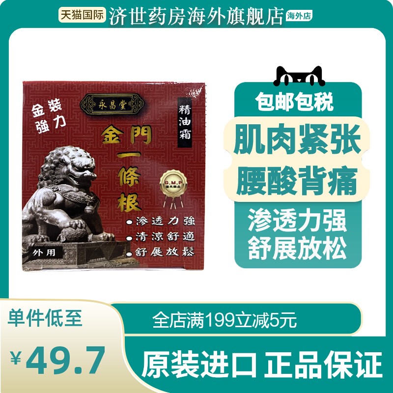 永昌堂金门一条根精油霜100ml肌肉紧张肩颈疼痛腰酸背痛原装正品