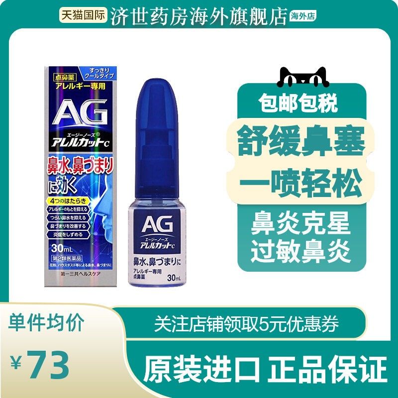 日本AG鼻炎喷雾第一三共缓解鼻塞通鼻神器30ml儿童过敏性喷剂正品,OTC药品/国际医药,国际耳鼻喉药品,淘宝优惠券,粉丝福利购,淘宝优惠卷