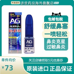 日本AG鼻炎喷雾第一三共缓解鼻塞通鼻神器30ml儿童过敏性喷剂正品
