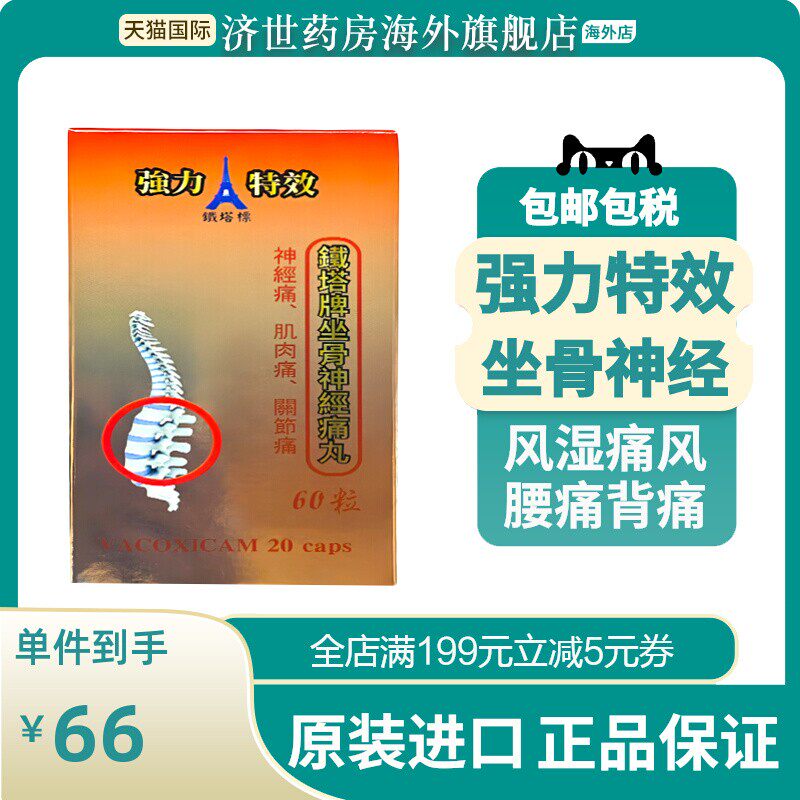 日本铁塔标坐骨神经痛腰疼风湿关节缓解疼痛腿疼腰疼特效药进口