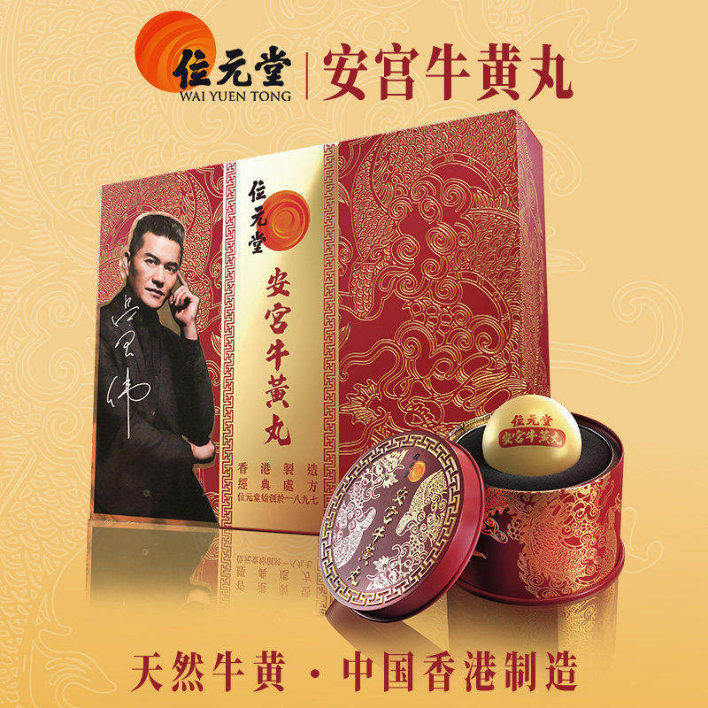 位元堂安宫牛黄丸香港版天然牛黄预防中风清热镇惊安宫丸解毒正品