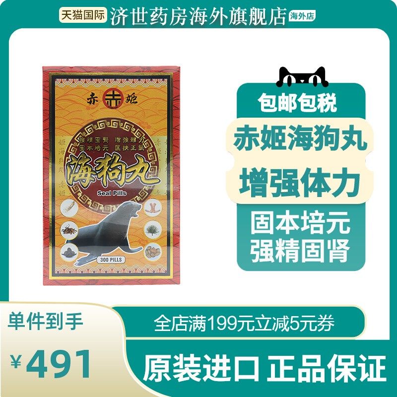 海狗丸赤姬300粒补肾益气补肾虚海狗肾精力不足增强体力原装进口