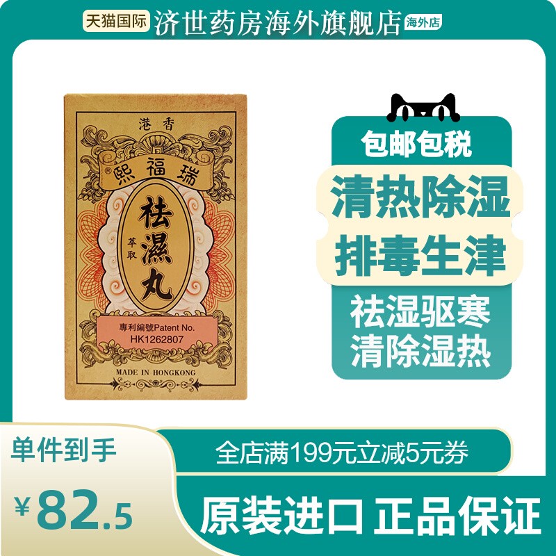 香港瑞福熙祛湿丸10包调和脾胃排毒生津祛湿祛寒清除湿热湿气湿热