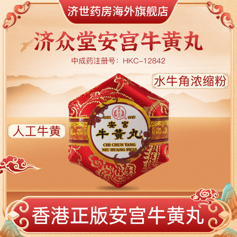 香港进口安宫牛黄丸5粒清热解毒特效药原装正版济众堂