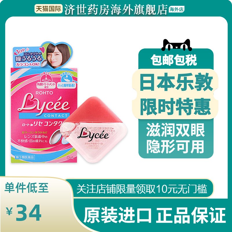 日本rohto乐敦小红花小粉花眼药水樱花lycee隐形眼镜滴眼液缓疲劳