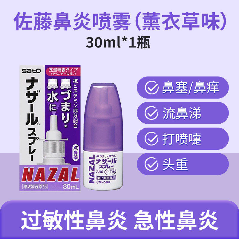 日本佐藤鼻炎喷剂30ml过敏性鼻炎喷雾鼻痒鼻子痒流鼻水薰衣草味