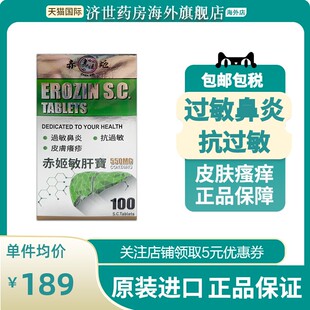 进口原装 赤姬敏肝宝 550mg*100 片 港版过敏鼻炎抗过敏皮炎湿疹