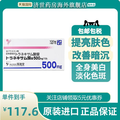 日本进口氨甲环酸片阳进堂美白丸淡化暗沉色斑黄褐斑黑色素