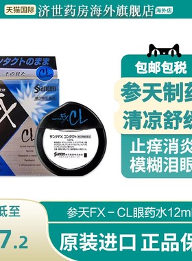 日本参天FX-CL蓝色眼药水12ml止痒消炎症眼部干涩隐形眼镜滴眼液