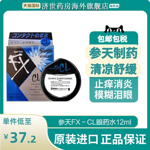 日本参天FX-CL蓝色眼药水12ml止痒消炎症眼部干涩隐形眼镜滴眼液