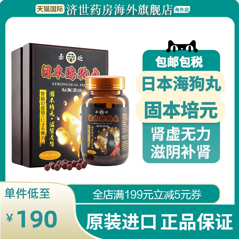 日本海狗丸300粒滋阴补肾肾虚无力海狗肾丸增强体力香港进口赤姬