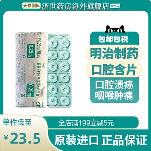 日本明治口腔含片口腔溃疡咽喉肿痛咽喉炎扁桃体炎嗓子干消炎片