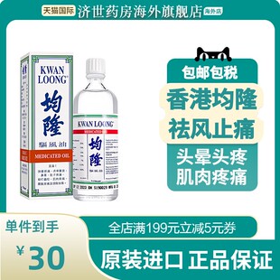 香港均隆驱风油57ml港版晕车头晕头痛肚子疼痛防蚊虫叮咬正品进口