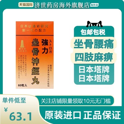 日本东京铁塔牌坐骨神经腰疼丸风湿关节疼痛腿疼腰疼专用药香港