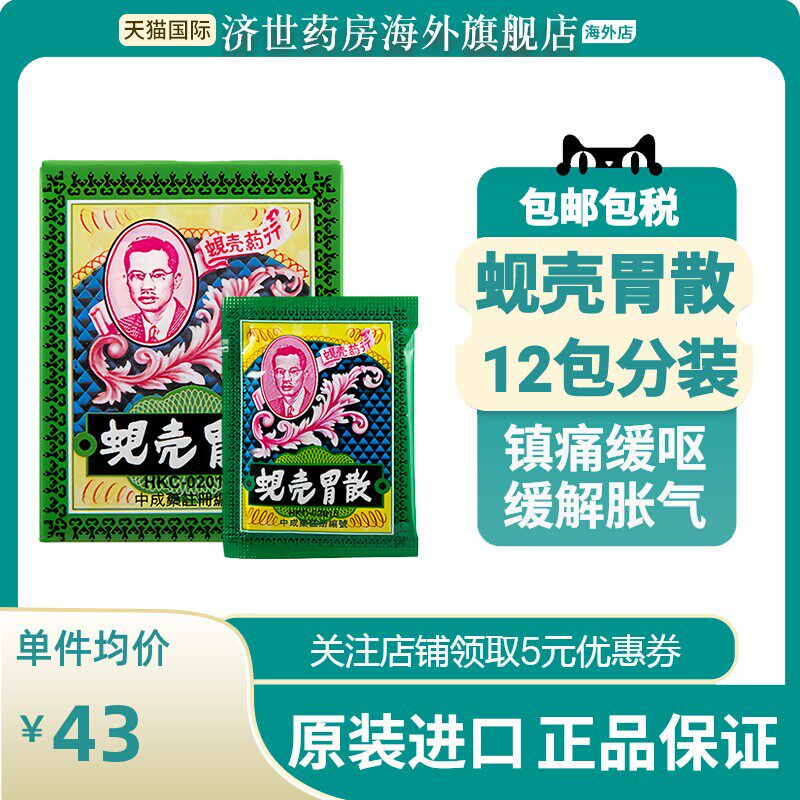 中国香港原装蚬壳胃散蜆殼胃痛胃胀4.5g*12包独立包装胃胀气胃病