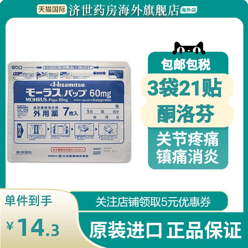 日本久光贴膏药贴60mg止痛贴镇痛消炎贴风湿疼痛原装进口久光制药