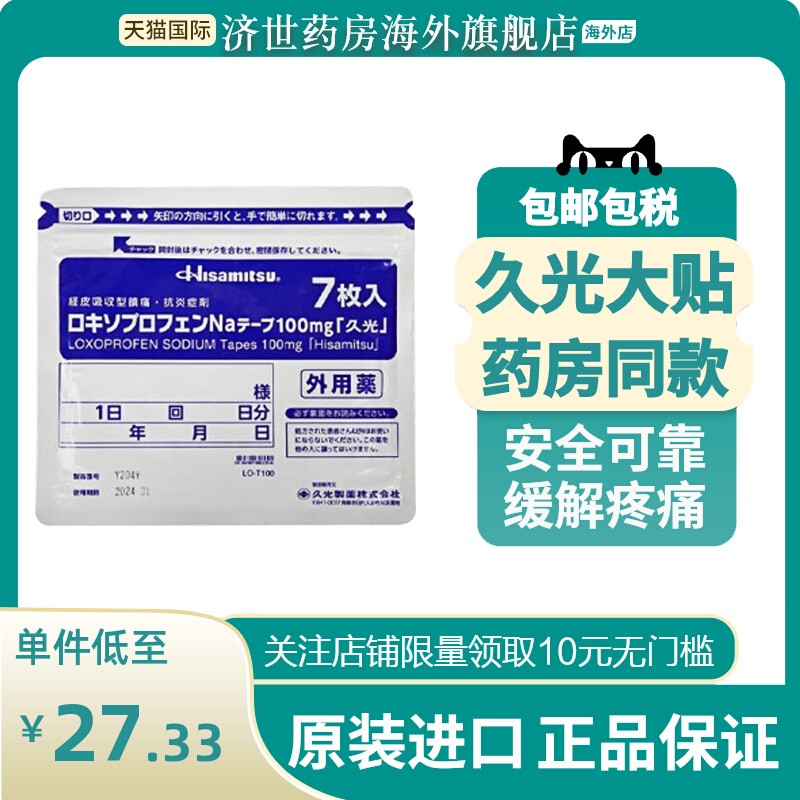日本Hisamitsu久光膏药久光制药消炎镇痛风湿关节炎膏药贴100mg贴