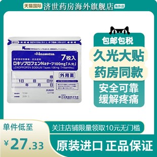 日本Hisamitsu久光膏药久光制药消炎镇痛风湿关节炎膏药贴100mg贴
