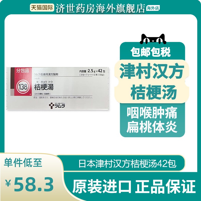日本津村汉方桔梗汤42包清咽利喉解热消炎扁桃体炎咽肿痛旗舰店