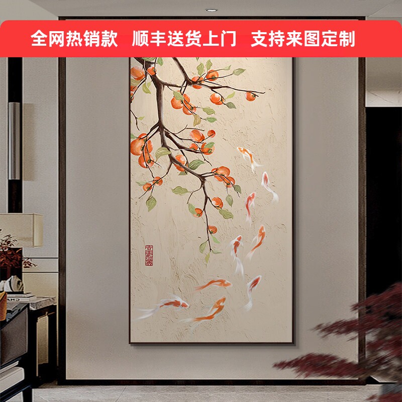 新中式九鱼图玄关装饰画客厅入户走廊过道挂画轻奢柿子画竖版艺术