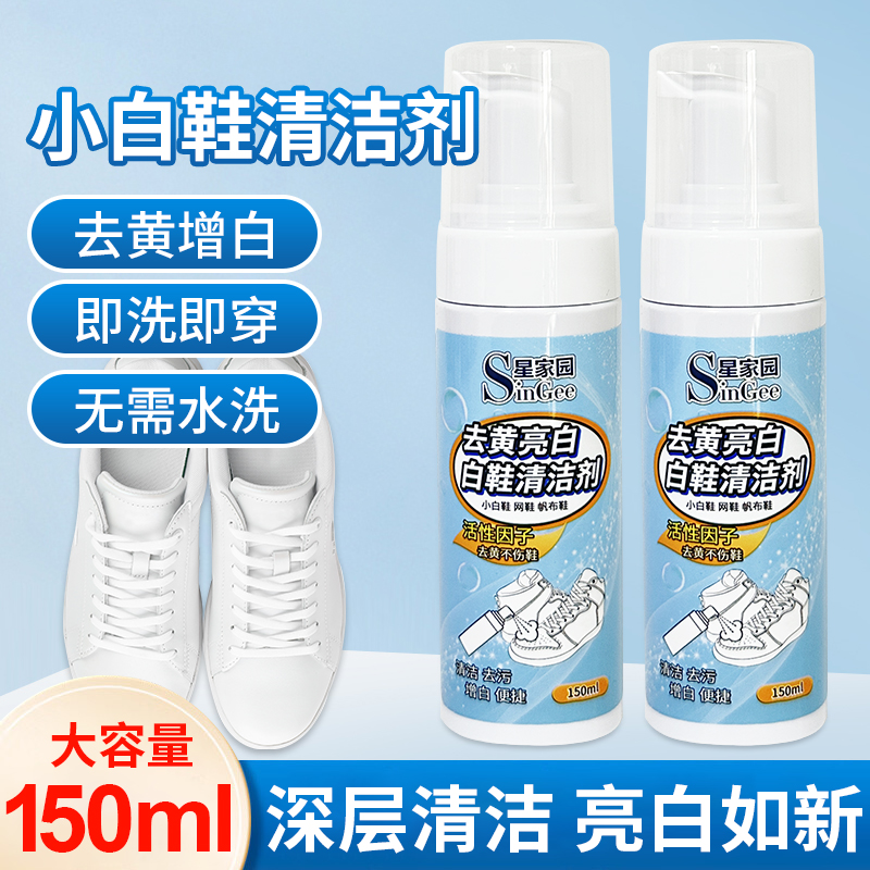 清洗剂星家园去污增白去黄便携