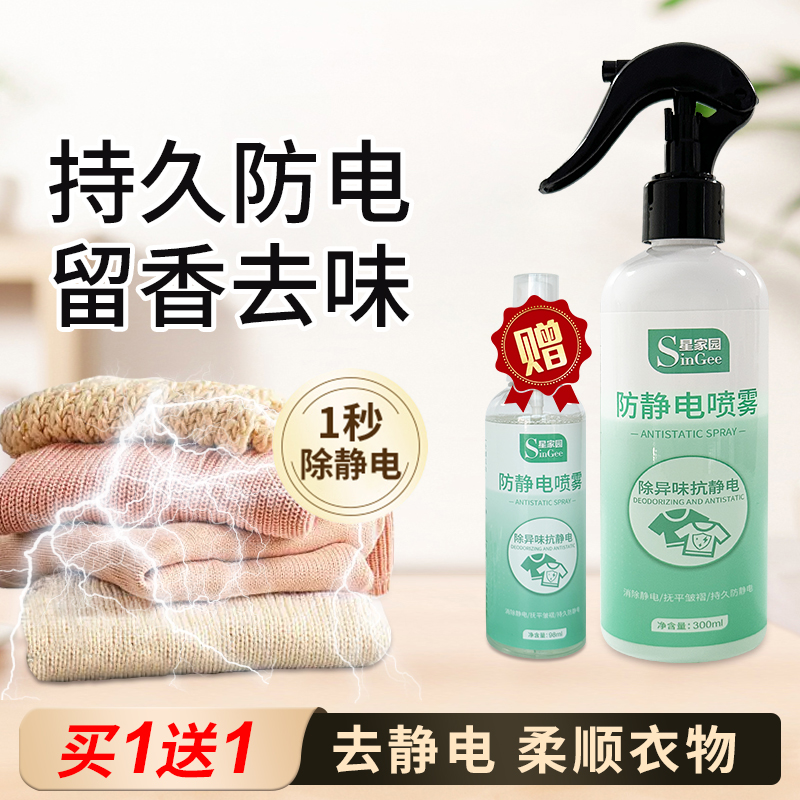 星家园防静电喷雾衣服除静电头发抗静电衣物除异味留香柔顺剂香氛