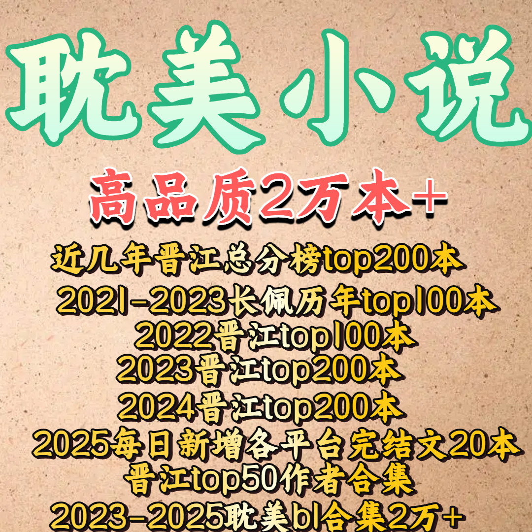 耽美小说txt电子书版古早原耽文晋江长佩纯爱快穿越热爽文言情文
