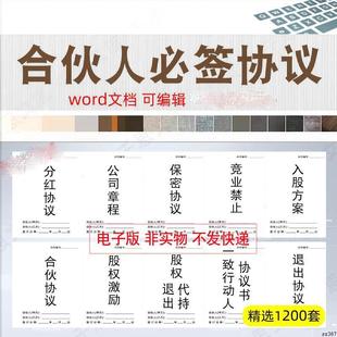 2025合伙合作协议书电子版公司股权股份代持创业开店3两三人协议