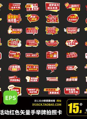 企业活动红色系列手举牌拍照手举牌KT版贴纸手举牌AI矢量文件EPS