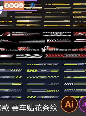 赛车跑车汽车车身侧边装饰速度渐变线条贴花条纹设计图AI矢量素材