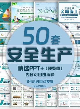 安全生产ppt模板企业工厂活动教育宣传技能培训工作总结注意事项