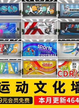 校园文化墙操场围墙瑜伽舞蹈体育运动健身房体育馆背景ai形象cdr