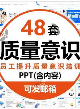 质量意识培训课件宣传PPT模板企业员工提升产品质量品质意识培训3