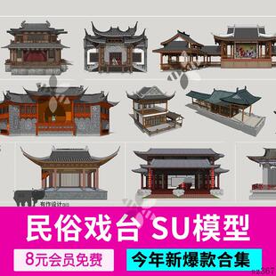 中式公建传统戏台民俗戏台梨园戏台建筑景观设计SU模型合集