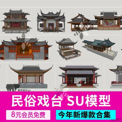 中式公建传统戏台民俗戏台梨园戏台建筑景观设计SU模型合集