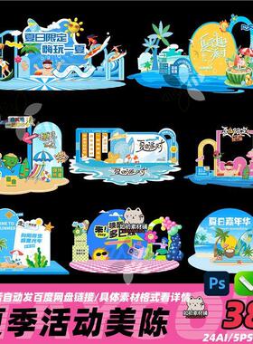 夏日夏天活动美陈素材 蓝色清凉市集水上乐园布置背景墙货架物料